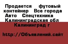 Продается 40-футовый контейнер - Все города Авто » Спецтехника   . Калининградская обл.,Калининград г.